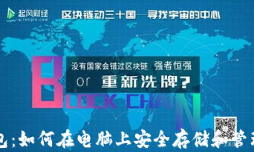 
区块链钱包：如何在电脑上安全存储和管理数字资产