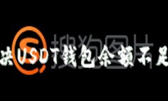 如何解决USDT钱包余额不足的问题