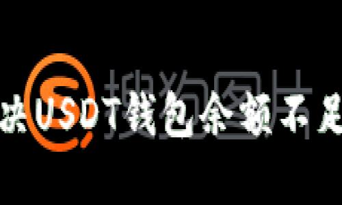 如何解决USDT钱包余额不足的问题