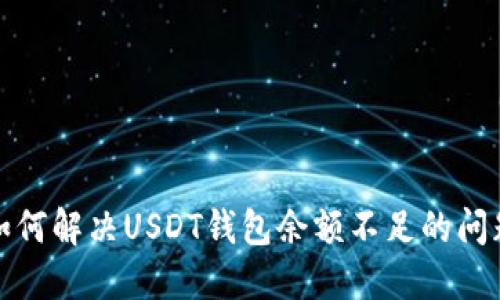 如何解决USDT钱包余额不足的问题