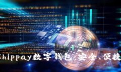全面解析Chippay数字钱包：安全、便捷