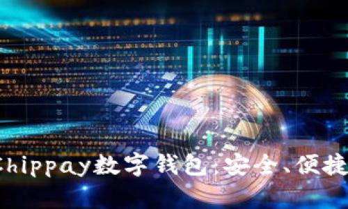 全面解析Chippay数字钱包：安全、便捷、未来趋势