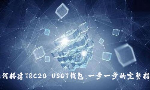 如何搭建TRC20 USDT钱包：一步一步的完整指南