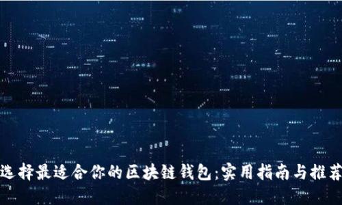选择最适合你的区块链钱包:实用指南与推荐