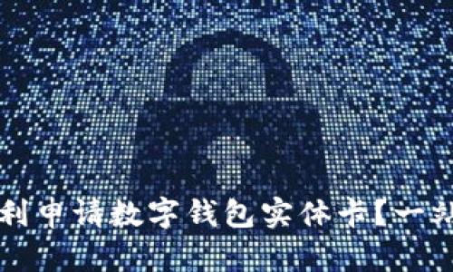 如何顺利申请数字钱包实体卡？一站式指南