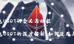 加密货币钱包USDT的含义与功能加密货
