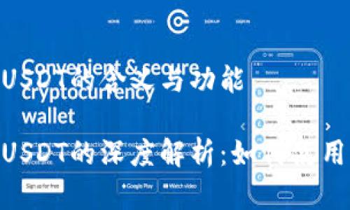加密货币钱包USDT的含义与功能

加密货币钱包USDT的深度解析：如何使用与安全性关键