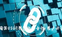 如何确保USDT钱包的安全性：用户必读