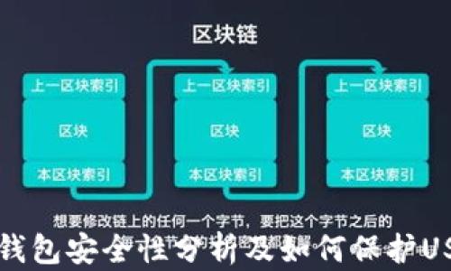 
盗火币钱包安全性分析及如何保护USDT资产