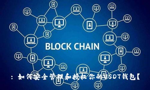 : 如何安全管理和授权你的USDT钱包？