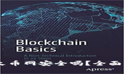 钱包USDT转到火币网安全吗？全面解析与防范措施