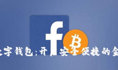  吴慧莲数字钱包：开启安全便捷的金融新时代