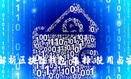 深入解析区块链钱包：选择、使用与安全性