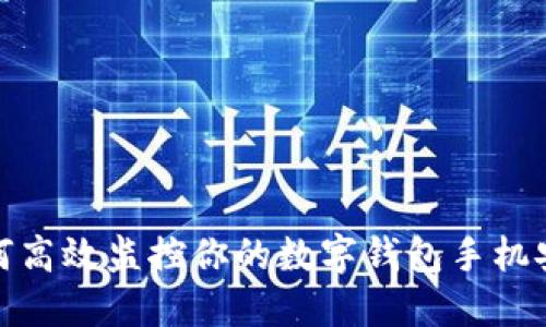 如何高效监控你的数字钱包手机安全