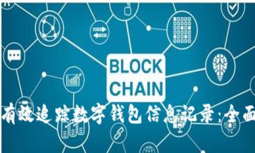 如何有效追踪数字钱包信息记录：全面指南