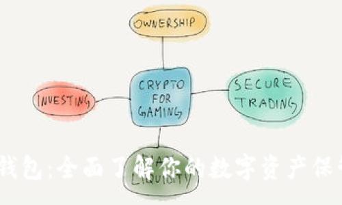 :
USDT钱包：全面了解你的数字资产保管利器