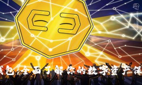 :
USDT钱包：全面了解你的数字资产保管利器