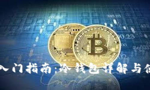 区块链入门指南：冷钱包详解与使用方法
