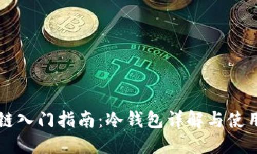 区块链入门指南：冷钱包详解与使用方法