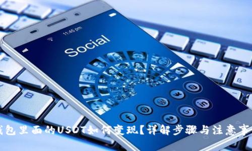 钱包里面的USDT如何变现？详解步骤与注意事项