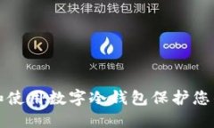 如何创建和使用数字冷钱包保护您的加