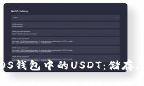 : 全面了解EOS钱包中的USDT：储存、转账与安全性