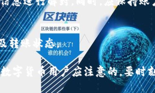 如何通过TP钱包安全快速地转账USDT到OK交易所

关键词：TP钱包, USDT转账, OK交易所

在数字货币交易的生态系统中，TP钱包和OK交易所都是备受用户青睐的工具。TP钱包作为一款安全、方便的虚拟货币钱包，支持多种数字货币的存储和交易；而OK交易所则是一个知名的加密货币交易平台，为用户提供了丰富多样的交易服务。在实际操作中，如何将USDT从TP钱包转账到OK交易所？本文将详细介绍转账的步骤、安全注意事项以及可能遇到的问题。

一、为什么选择TP钱包和OK交易所？
TP钱包以其用户友好性和强大的功能受到许多加密货币投资者的青睐。首先，TP钱包支持多种主流数字货币的存储，用户可以在一个平台上管理多种资产。其次，TP钱包的安全性相对较高，私钥存储在用户自己掌控的设备中，减少了黑客攻击的风险。此外，TP钱包提供了便捷的转账功能，让用户可以快速进行转账操作。

相比之下，OK交易所作为全球最大的数字货币交易平台之一，提供了丰富的交易对和高流动性，用户可以在这里进行快速交易。OK交易所还提供了诸如杠杆交易、期货交易等多种先进的交易工具，是许多投资者的首选。

二、如何将USDT从TP钱包转账到OK交易所？
将USDT从TP钱包转账至OK交易所的步骤如下：

h41. 获取OK交易所的USDT充值地址/h4
在进行转账前，首先需要获取OK交易所的USDT充值地址。登录OK交易所账户，在钱包的充值页面选择USDT，然后复制所提供的充值地址。该地址通常是以“0x”开头的一串字母数字组合，确保复制准确无误。

h42. 打开TP钱包进行转账/h4
打开TP钱包应用，确保你的应用已更新至最新版本。在主界面上找到USDT钱包，点击进入。

h43. 点击“转账”选项/h4
在USDT钱包页面，找到并点击“转账”选项。系统会要求你输入收款地址和金额，粘贴刚才复制的OK交易所的USDT充值地址，并输入你希望转账的金额。

h44. 确认信息并提交交易/h4
仔细核对转账信息，确保地址和金额均无误。确认无误后，点击“提交”按钮，TP钱包会提示你输入密码进行确认，完成后交易将进入区块链网络进行处理。

h45. 查看交易状态/h4
转账申请提交后，返回TP钱包的主界面，点击“交易记录”查看转账状态。一般情况下，USDT的转账速度较快，通常在几分钟内就会到账。

三、转账时需要注意的安全问题
在进行任何数字货币转账时，安全始终是第一位的。以下几点需特别关注：

h41. 确保地址正确/h4
转账时，充值地址的正确性至关重要。任何一个字符的错误都可能导致资金丢失。建议在粘贴地址后，进行多次核对，最好与收款方进行确认。

h42. 防止钓鱼网站/h4
在获取充值地址时，确保访问的是OK交易所的官方网站，避免在钓鱼网站上输入账户信息。保持浏览器和钱包软件的更新，使用两步验证等安全措施，增加账户安全性。

h43. 网络安全/h4
使用安全的网络环境进行转账，避免在公共Wi-Fi下进行操作。可以使用VPN等工具保护个人隐私和账号安全。

四、可能遇到的问题及解决方案

h4问题1：转账后USDT没有到账/h4
转账后等待USDT未到账可能会让用户感到焦虑，首先要确认转账记录是否已成功提交。可以在TP钱包的交易记录中查看。如果显示为成功，但依然未到账，可以进入OK交易所的交易记录确认是否有到账记录。一般情况下，USDT转账是比较快速的，若出现异常情况可以考虑联系客服进行查询。

h4问题2：充值地址错误导致资金丢失/h4
一旦在转账过程中因输入错误的充值地址导致资金丢失，将很难找回。因此，务必在转账前核对地址的正确性。如果发生了这样的情况，及时与交易所的客服联系，也许会有一定的挽回措施，但成功率较低。

h4问题3：转账手续费过高/h4
转账所需的手续费可能会因为网络拥堵而有所增加。在选择转账时，用户可以关注网络状态，选择网络费用适中的时间进行转账。此外，TP钱包也允许用户自定义手续费，可以根据自己的需求进行调整，但注意手续费过低可能导致转账延迟。

h4问题4：USDT转账被锁定/h4
若用户在转账过程中有不当操作，可能会导致交易所出现锁定，比如账户风险提示等。这通常与账户安全或交易行为有关，用户需要联系交易所客服，提供所需的身份信息进行解封。同时，应保持账户的安全性，尽量做到合规交易。

h4问题5：如何确认转账状态？/h4
用户可以通过TP钱包查看本次转账的状态。在USDT的交易记录中查看交易哈希值（TXID），将其复制到区块链浏览器中搜索，可以直接查看到该笔交易的详细信息以及转账状态。

通过以上内容，相信用户对于如何将USDT从TP钱包转账至OK交易所有了清晰的了解，同时也对可能遇到的问题有了相应的应对措施。安全、快速地进行转账是每一个数字货币用户应注意的，要时刻保持警觉，保护自己的资产安全。