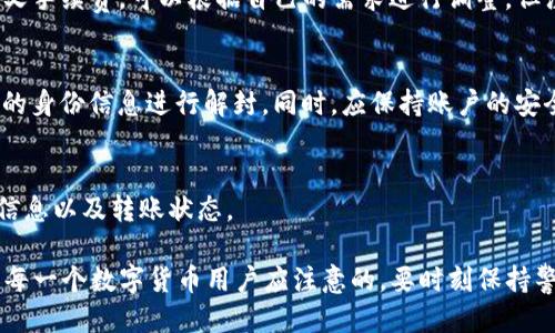 如何通过TP钱包安全快速地转账USDT到OK交易所

关键词：TP钱包, USDT转账, OK交易所

在数字货币交易的生态系统中，TP钱包和OK交易所都是备受用户青睐的工具。TP钱包作为一款安全、方便的虚拟货币钱包，支持多种数字货币的存储和交易；而OK交易所则是一个知名的加密货币交易平台，为用户提供了丰富多样的交易服务。在实际操作中，如何将USDT从TP钱包转账到OK交易所？本文将详细介绍转账的步骤、安全注意事项以及可能遇到的问题。

一、为什么选择TP钱包和OK交易所？
TP钱包以其用户友好性和强大的功能受到许多加密货币投资者的青睐。首先，TP钱包支持多种主流数字货币的存储，用户可以在一个平台上管理多种资产。其次，TP钱包的安全性相对较高，私钥存储在用户自己掌控的设备中，减少了黑客攻击的风险。此外，TP钱包提供了便捷的转账功能，让用户可以快速进行转账操作。

相比之下，OK交易所作为全球最大的数字货币交易平台之一，提供了丰富的交易对和高流动性，用户可以在这里进行快速交易。OK交易所还提供了诸如杠杆交易、期货交易等多种先进的交易工具，是许多投资者的首选。

二、如何将USDT从TP钱包转账到OK交易所？
将USDT从TP钱包转账至OK交易所的步骤如下：

h41. 获取OK交易所的USDT充值地址/h4
在进行转账前，首先需要获取OK交易所的USDT充值地址。登录OK交易所账户，在钱包的充值页面选择USDT，然后复制所提供的充值地址。该地址通常是以“0x”开头的一串字母数字组合，确保复制准确无误。

h42. 打开TP钱包进行转账/h4
打开TP钱包应用，确保你的应用已更新至最新版本。在主界面上找到USDT钱包，点击进入。

h43. 点击“转账”选项/h4
在USDT钱包页面，找到并点击“转账”选项。系统会要求你输入收款地址和金额，粘贴刚才复制的OK交易所的USDT充值地址，并输入你希望转账的金额。

h44. 确认信息并提交交易/h4
仔细核对转账信息，确保地址和金额均无误。确认无误后，点击“提交”按钮，TP钱包会提示你输入密码进行确认，完成后交易将进入区块链网络进行处理。

h45. 查看交易状态/h4
转账申请提交后，返回TP钱包的主界面，点击“交易记录”查看转账状态。一般情况下，USDT的转账速度较快，通常在几分钟内就会到账。

三、转账时需要注意的安全问题
在进行任何数字货币转账时，安全始终是第一位的。以下几点需特别关注：

h41. 确保地址正确/h4
转账时，充值地址的正确性至关重要。任何一个字符的错误都可能导致资金丢失。建议在粘贴地址后，进行多次核对，最好与收款方进行确认。

h42. 防止钓鱼网站/h4
在获取充值地址时，确保访问的是OK交易所的官方网站，避免在钓鱼网站上输入账户信息。保持浏览器和钱包软件的更新，使用两步验证等安全措施，增加账户安全性。

h43. 网络安全/h4
使用安全的网络环境进行转账，避免在公共Wi-Fi下进行操作。可以使用VPN等工具保护个人隐私和账号安全。

四、可能遇到的问题及解决方案

h4问题1：转账后USDT没有到账/h4
转账后等待USDT未到账可能会让用户感到焦虑，首先要确认转账记录是否已成功提交。可以在TP钱包的交易记录中查看。如果显示为成功，但依然未到账，可以进入OK交易所的交易记录确认是否有到账记录。一般情况下，USDT转账是比较快速的，若出现异常情况可以考虑联系客服进行查询。

h4问题2：充值地址错误导致资金丢失/h4
一旦在转账过程中因输入错误的充值地址导致资金丢失，将很难找回。因此，务必在转账前核对地址的正确性。如果发生了这样的情况，及时与交易所的客服联系，也许会有一定的挽回措施，但成功率较低。

h4问题3：转账手续费过高/h4
转账所需的手续费可能会因为网络拥堵而有所增加。在选择转账时，用户可以关注网络状态，选择网络费用适中的时间进行转账。此外，TP钱包也允许用户自定义手续费，可以根据自己的需求进行调整，但注意手续费过低可能导致转账延迟。

h4问题4：USDT转账被锁定/h4
若用户在转账过程中有不当操作，可能会导致交易所出现锁定，比如账户风险提示等。这通常与账户安全或交易行为有关，用户需要联系交易所客服，提供所需的身份信息进行解封。同时，应保持账户的安全性，尽量做到合规交易。

h4问题5：如何确认转账状态？/h4
用户可以通过TP钱包查看本次转账的状态。在USDT的交易记录中查看交易哈希值（TXID），将其复制到区块链浏览器中搜索，可以直接查看到该笔交易的详细信息以及转账状态。

通过以上内容，相信用户对于如何将USDT从TP钱包转账至OK交易所有了清晰的了解，同时也对可能遇到的问题有了相应的应对措施。安全、快速地进行转账是每一个数字货币用户应注意的，要时刻保持警觉，保护自己的资产安全。