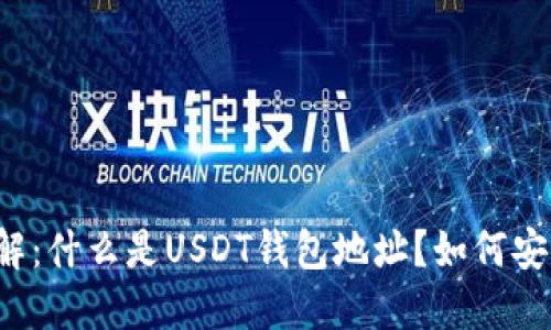 深入了解：什么是USDT钱包地址？如何安全使用？