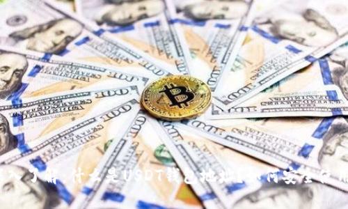 深入了解：什么是USDT钱包地址？如何安全使用？