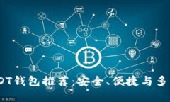 2023年最佳USDT钱包推荐：安全、便捷与