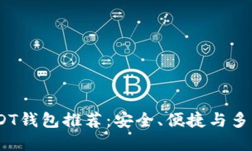 2023年最佳USDT钱包推荐：安全、便捷与多功能的完美结合