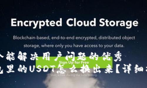 思考一个能解决用户问题的优秀  
火币钱包里的USDT怎么换出来？详细操作指南
