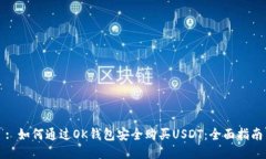 : 如何通过OK钱包安全购买USDT：全面指