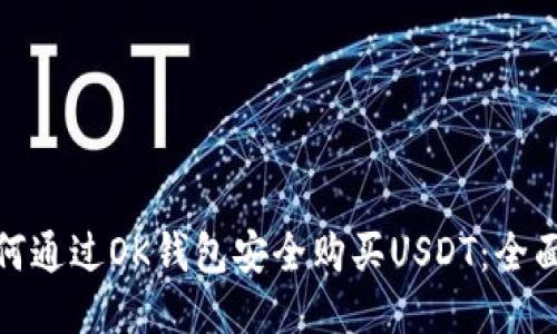 : 如何通过OK钱包安全购买USDT：全面指南