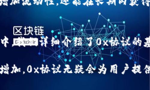 利用0x协议轻松管理你的USDT钱包br
关键词：USDT, 0x协议, 数字钱包/guanjianci

前言
随着数字货币的快速发展，USDT作为一种与美元挂钩的稳定币，越来越受到投资者的关注。为了更方便地管理和交易USDT，许多人选择使用数字钱包。0x协议作为一种开源的分布式交易协议，提供了便捷的方式来管理数字资产。在这篇文章中，我们将详细探讨如何利用0x协议管理你的USDT钱包，以及相关的背景知识和技术细节。

什么是0x协议？
0x协议是一个基于以太坊的开源协议，旨在促进数字资产的去中心化交易。它允许用户在不同的平台之间无缝地交易代币，无需依赖中心化的交易所。通过0x协议，用户可以创建和参与各类智能合约，实现资产的拍卖、交换等功能。

该协议的核心是“订单簿”，用户可以发布交易订单并通过去中心化网络匹配器找到交易对手。与传统的交易模型相比，0x协议具有更高的安全性和灵活性，不仅保护用户资金，还允许用户自主管理自己的私钥和资产。

USDT是什么？
USDT是“Tether”公司发行的一种稳定币，其价值与美元保持1:1的挂钩。USDT的目的是提供一种易于使用的数字资产，使用户能够在区块链上进行交易和转账，而不受法币汇率波动的影响。

USDT广泛应用于数字货币交易，用户可以在各种交易所、钱包和支付平台上使用。同时，由于USDT的稳定性，它也被金融机构和投资者广泛接受，成为数字货币市场的重要组成部分。

如何通过0x协议管理USDT钱包？
使用0x协议管理USDT钱包主要分为几个步骤：选择合适的钱包、设置0x交易，以及安全透明的资产管理。

h4选择合适的钱包/h4
首先，您需要选择一个支持0x协议的钱包。许多流行的钱包，如MetaMask、Trust Wallet等，支持以太坊和其代币ERC-20，包括USDT。您可以根据自己的需求和操作习惯来选择适合自己的钱包。

h4设置0x交易/h4
在选择好钱包之后，您可以通过钱包直接与0x协议进行交互。用户需在钱包中加载以太坊网络，并进行钱包地址的注册。然后，使用钱包生成的地址进行0x协议的交互。

具体操作如下：
ol
li打开钱包，连接以太坊网络。/li
li在0x协议市场中查找USDT的交易对。/li
li输入您要购买或出售的USDT金额。/li
li确认交易并签名，0x协议将自动处理您的订单并与对手方进行匹配。/li
/ol

h4安全透明的资产管理/h4
使用0x协议的一个重要优势是在安全性和透明性方面。所有在0x协议上进行的交易都是公开透明的，可在以太坊区块链上获得验证。用户可以随时查看其交易历史和资产的具体情况。

此外，用户的私钥始终保存在用户自己的钱包中，不会被分享或暴露，从而确保用户资产的安全性。因此，通过0x协议管理USDT钱包，不仅方便快捷，而且安全可靠。

常见问题

h41. 0x协议的交易费用如何计算？/h4
0x协议的交易费用主要由两部分组成：网络交易费用和协议手续费。网络交易费用是指用户在以太坊网络上执行交易时需支付的Gas费，这部分费用根据网络拥塞情况而变化。

协议手续费则是0x协议的运营团队为提供平台服务而收取的费用。这通常是通过交易价格的一部分来计算，用户在发起交易时需要注意这两部分的费用。此外，用户还可以通过选择合适的时机进行交易来降低费用，比如在网络较为清闲时进行交易。

h42. 如何避免0x协议交易中的欺诈行为？/h4
尽管0x协议增加了去中心化交易的便利性，但仍需注意潜在的欺诈问题。用户在进行交易时，应该注意以下几个方面：
ul
li确保交易对手的信誉，可以通过查看其交易历史和声誉来判断。/li
li交易前与对手仔细确认交易参数，如价格和数量等，以免被误导。/li
li避免在不安全的网站或平台上进行交易，务必使用官方推荐的钱包和平台。/li
li定期检查自己的交易记录，确保没有未经授权的交易。/li
/ul

h43. 使用0x协议交易USDT是否安全？/h4
使用0x协议进行USDT交易是相对安全的，因为交易是基于智能合约在以太坊区块链上进行的。用户的私钥保存在其自己的钱包中，而不是在交易所等第三方平台中，这大大降低了被黑客攻击的风险。

此外，0x协议的智能合约经过审计，可以有效防止常见的漏洞和攻击。尽管如此，用户仍需保持警惕，确保自己的设备和网络环境的安全，并做好个人资产的保护工作。

h44. 0x协议支持哪些其他代币？/h4
0x协议不仅支持USDT，还支持众多的ERC-20代币。任何符合ERC-20标准的代币都可以作为0x协议的交易资产，包括ETH、BAT、LINK、DAI等各种流行代币。用户可以根据市场需求灵活选择不同的代币进行交易和管理。

此外，随着DeFi领域的快速发展，越来越多的项目和代币将加入到0x协议的支持范围，用户可随时关注相关公告和项目动态，以获得最新的信息。

h45. 如何在0x协议中获取流动性？/h4
在0x协议中，流动性是通过创建订单簿和市场制造者（market makers）来实现的。用户可以主动提供流动性，通过发布买入或卖出的订单来参与市场交易。此外，用户还可以使用一些流动性池和DeFi平台来增加其USDT的流动性。

用户若希望稳定获取收益可以考虑成为流动性提供者（LP），将资金注入流动性池，与其他投资者共同分享交易带来的手续费收益。这种方式不仅能够增加流动性，还能在长期内获得相对稳定的回报。

结论
在数字货币快速发展的今天，管理好自己的USDT钱包是每个投资者的必修课。通过利用0x协议，用户可以实现更加安全、便捷的资产管理。在这篇文章中，我们详细介绍了0x协议的基本概念、USDT的特点以及如何有效地管理USDT钱包。

除了基本的功能介绍，本篇文章还回答了与0x协议相关的一些常见问题，帮助用户更好地理解和使用这项技术。随着用户对数字资产管理的需求日益增加，0x协议无疑会为用户提供更多的便利和机会。