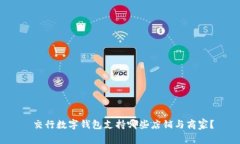  交行数字钱包支持哪些店铺与商家？