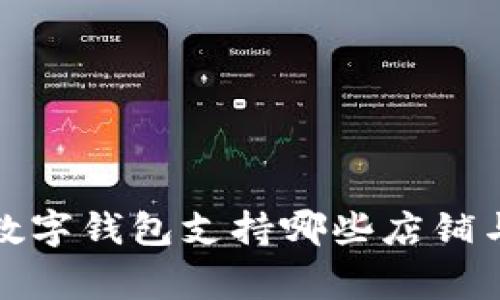  交行数字钱包支持哪些店铺与商家？