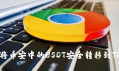 如何将币安中的USDT安全转移到TP钱包