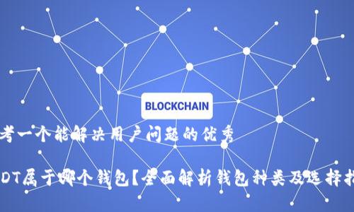 思考一个能解决用户问题的优秀

USDT属于哪个钱包？全面解析钱包种类及选择指南