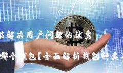 思考一个能解决用户问题的优秀USDT属