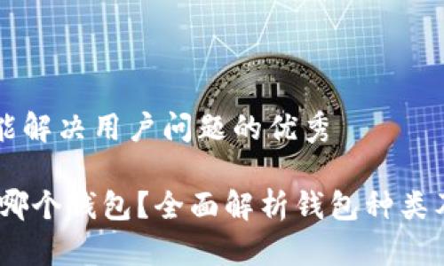 思考一个能解决用户问题的优秀

USDT属于哪个钱包？全面解析钱包种类及选择指南