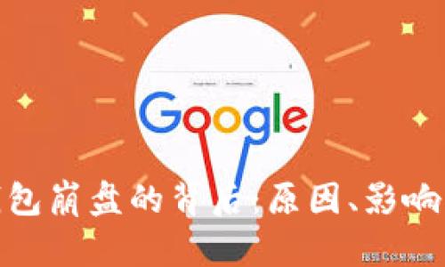 加密货币钱包崩盘的背后：原因、影响及应对措施