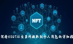 如何将USDT从交易所提取到个人钱包的