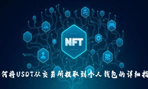 如何将USDT从交易所提取到个人钱包的详细指南