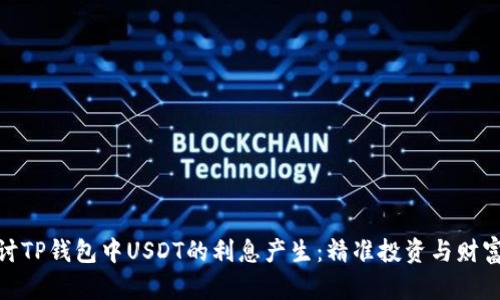 : 探讨TP钱包中USDT的利息产生：精准投资与财富增值