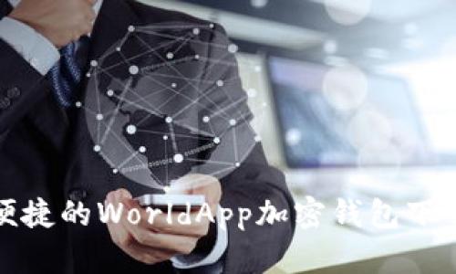安全便捷的WorldApp加密钱包下载指南