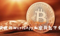 安全便捷的WorldApp加密钱包下载指南