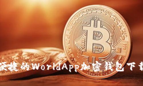 安全便捷的WorldApp加密钱包下载指南
