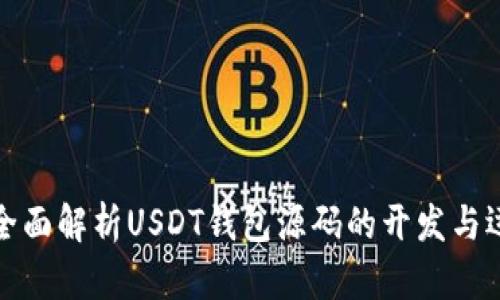 : 全面解析USDT钱包源码的开发与运用